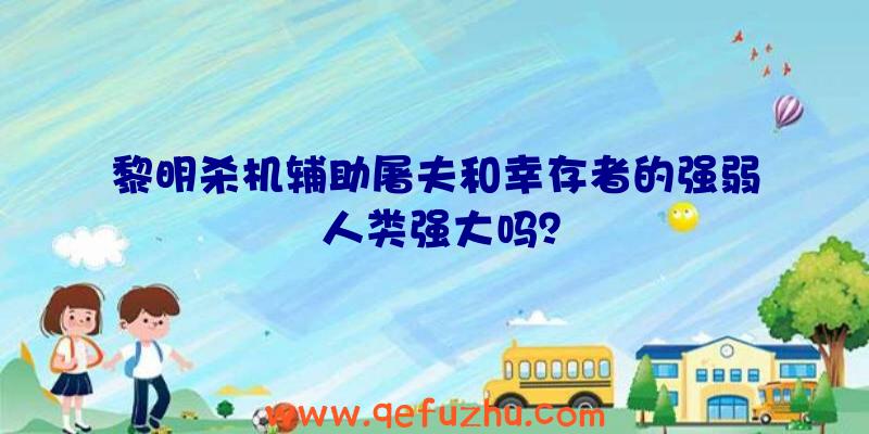 黎明杀机辅助屠夫和幸存者的强弱